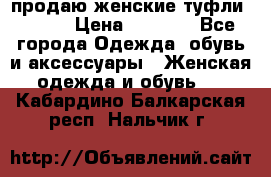 продаю женские туфли jana. › Цена ­ 1 100 - Все города Одежда, обувь и аксессуары » Женская одежда и обувь   . Кабардино-Балкарская респ.,Нальчик г.